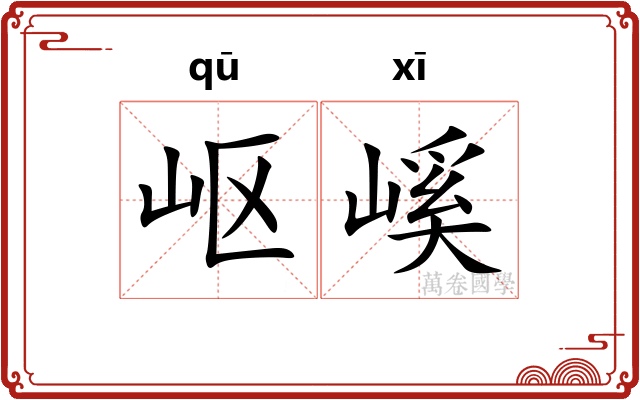 岖嵠