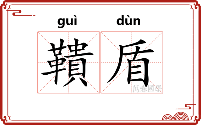 鞼盾