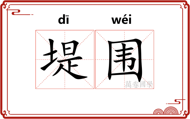 堤围