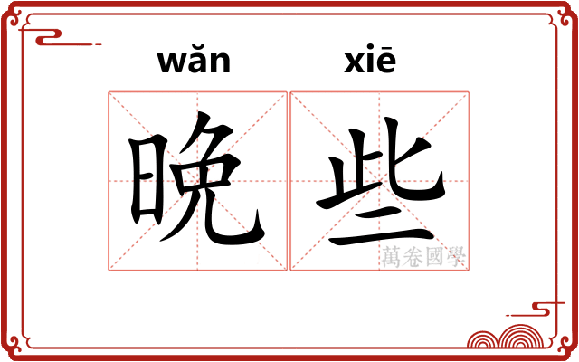 晩些