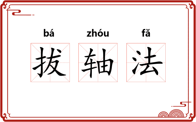 拔轴法
