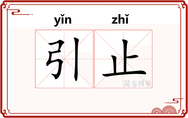 引止