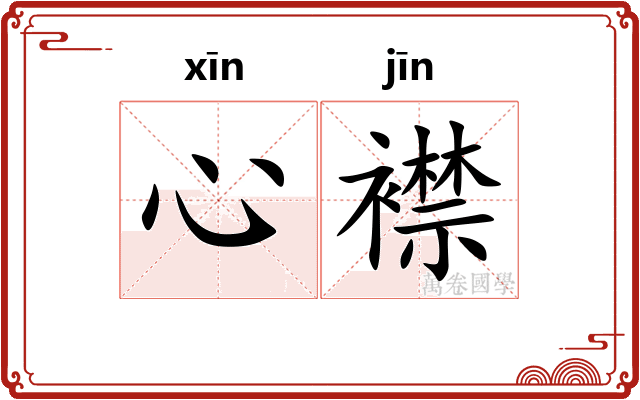 心襟
