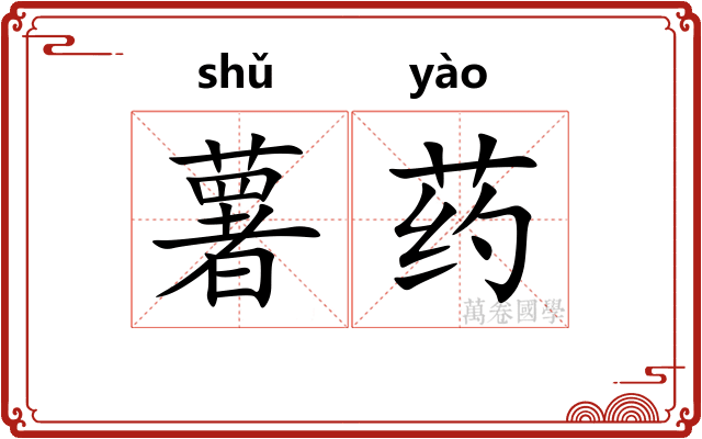 薯药