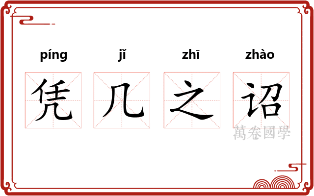 凭几之诏