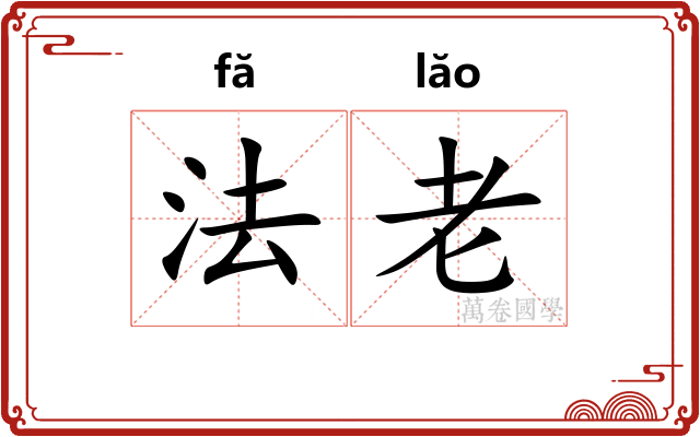 法老