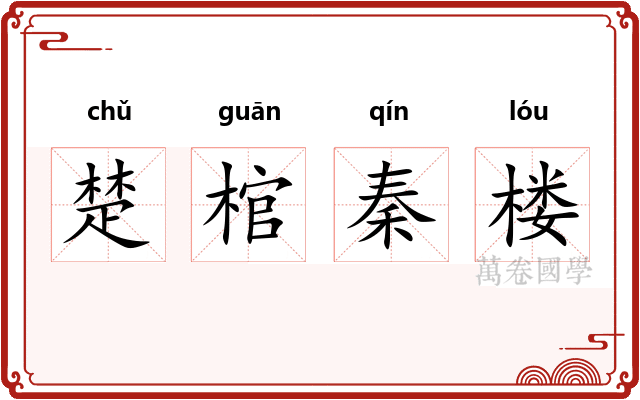 楚棺秦楼