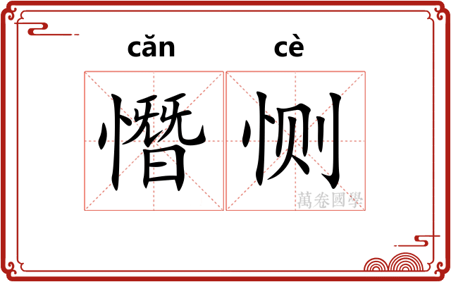 憯恻