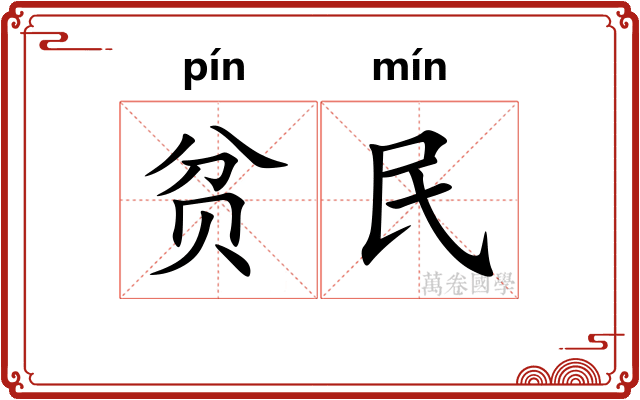 贫民