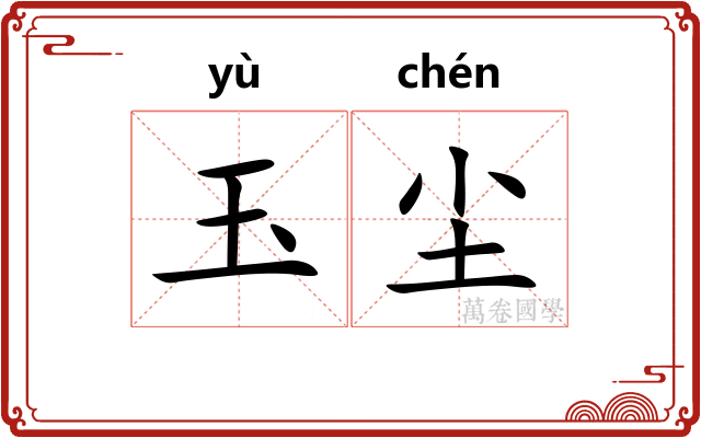 玉尘