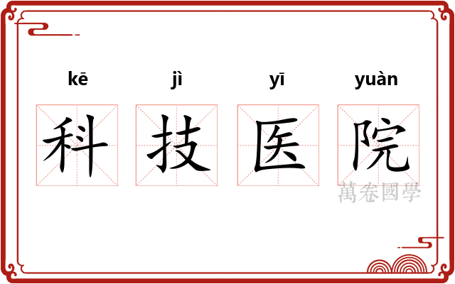 科技医院