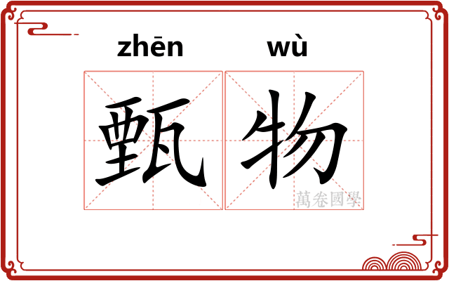 甄物