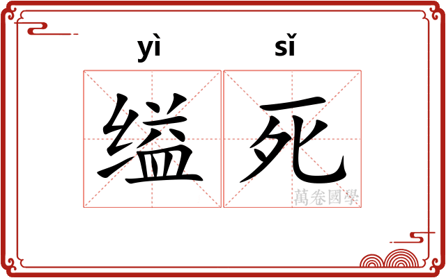 缢死
