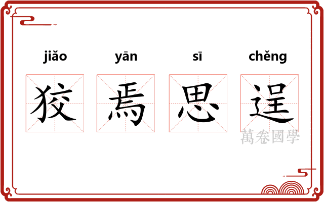 狡焉思逞 狡焉思逞