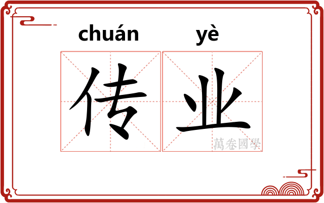 传业