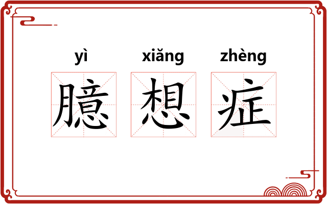 臆想症
