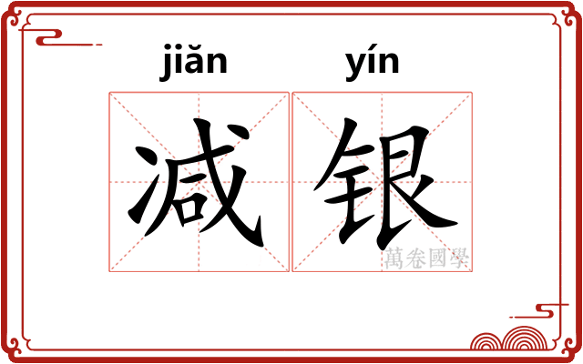 减银