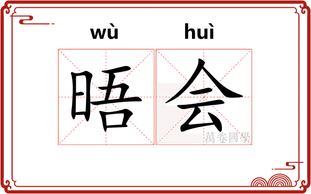 晤会