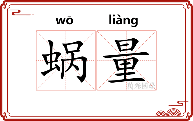 蜗量 蜗量