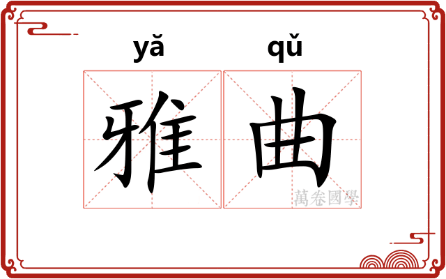 雅曲 雅曲