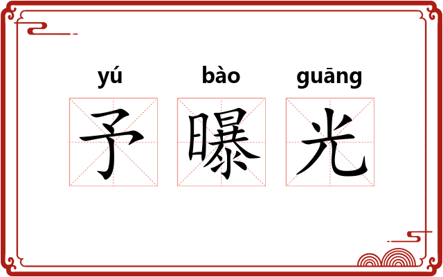 予曝光 予曝光