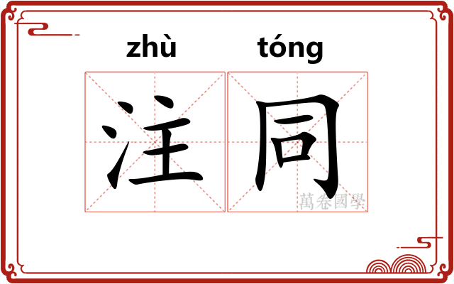 注同