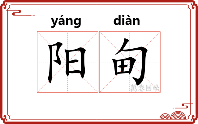 阳甸 阳甸