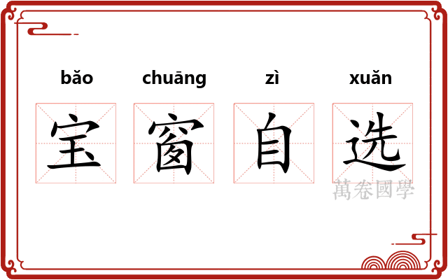 宝窗自选
