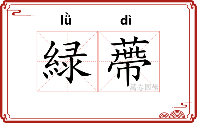 緑蔕