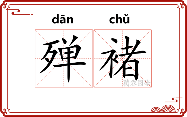 殚褚