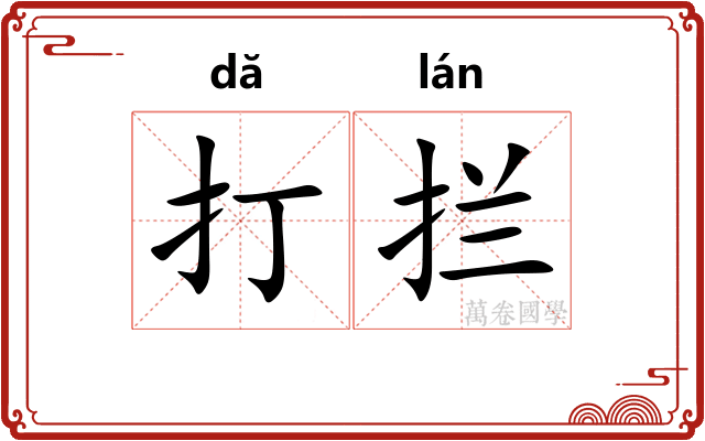 打拦