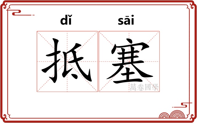 抵塞