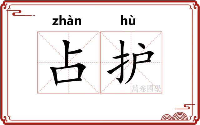 占护