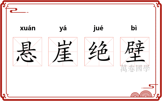 悬崖绝壁