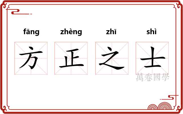 方正之士