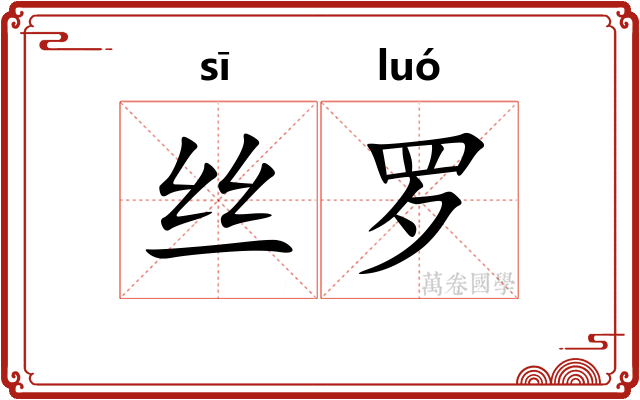 丝罗