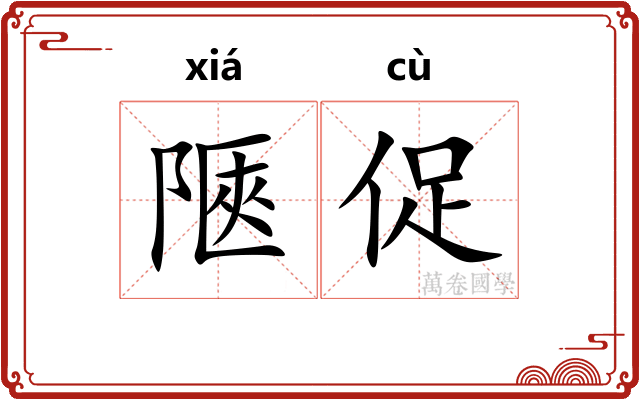 陿促