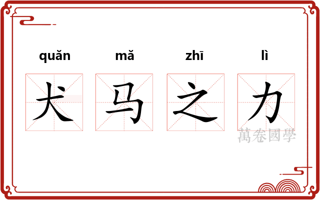 犬马之力