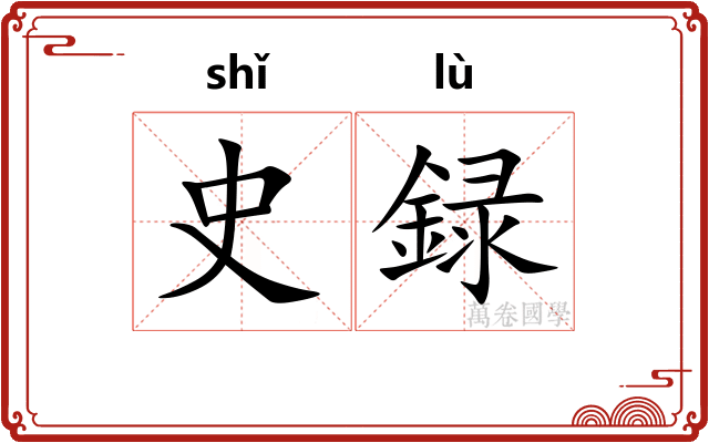 史録