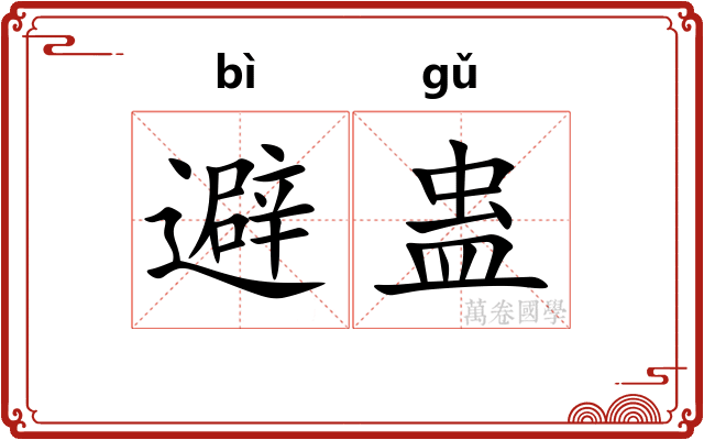 避蛊