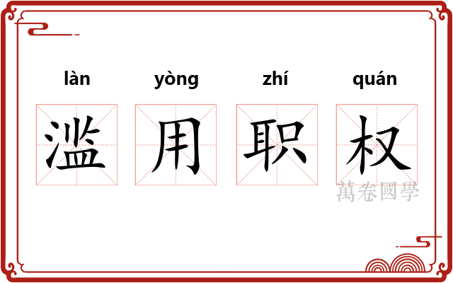 滥用职权