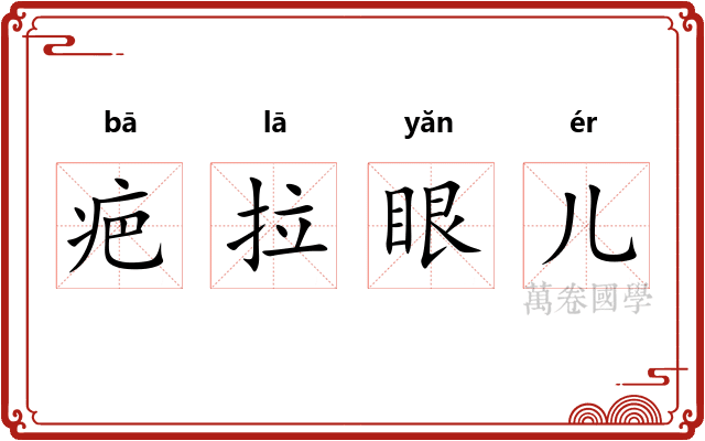 疤拉眼儿