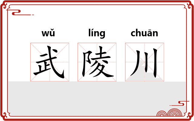 武陵川