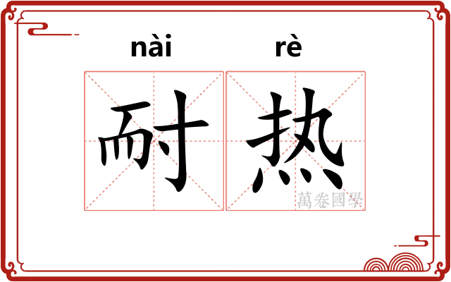 耐热 耐热