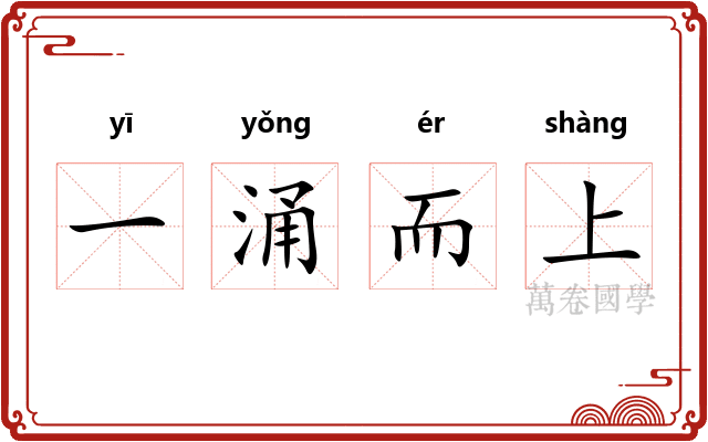 一涌而上