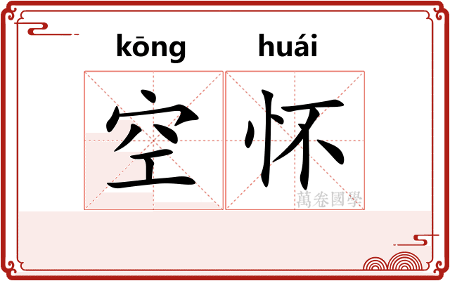 空怀