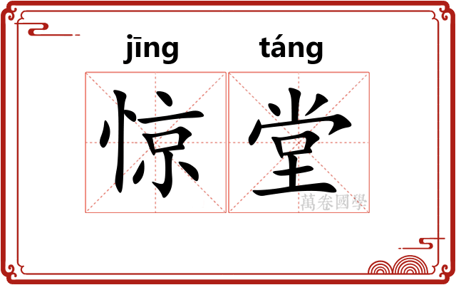 惊堂