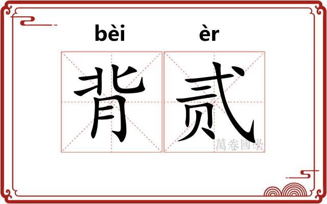 背贰