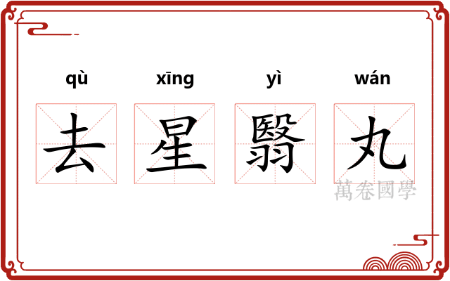 去星翳丸