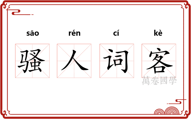 骚人词客